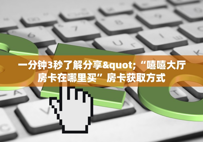 秒懂一分钟知道""微信乐游牛牛房卡大厅链接""怎么买房卡‘房卡充值教程