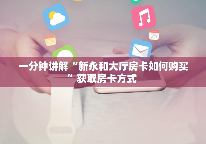 一分钟教会你""九酷二厅链接大厅房卡充值""哪里有房卡!怎么充值