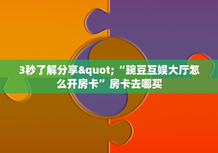 9秒了解""玖天大厅链接牛牛房卡""房卡购买方法”获取教程房卡使用