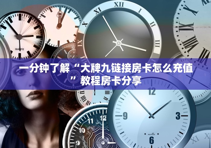 给大家讲解“牛牛链接房卡在哪里弄”详细房卡使用教程