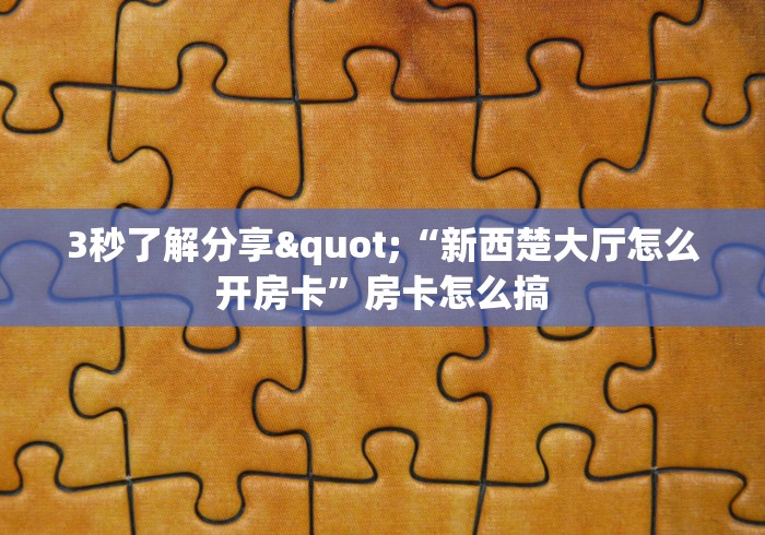 终于解决“微信链接 炸 金花挂有试用吗”详细房卡怎么购买教程