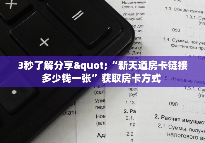 3秒了解分享"“新天道房卡链接多少钱一张”获取房卡方式 