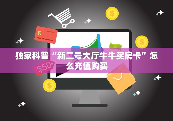 房卡推荐官“新奇玩乐大厅金花链接房卡”详细房卡怎么购买教程