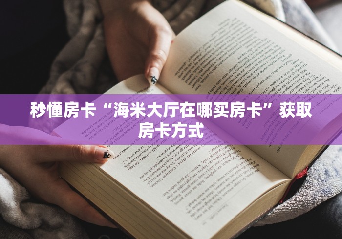 贰零贰陆科普一下“微信群金花房卡哪里买”哪里买房卡获取链接