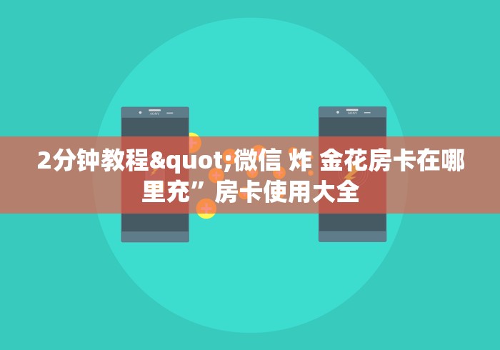 2分钟教程"微信 炸 金花房卡在哪里充”房卡使用大全