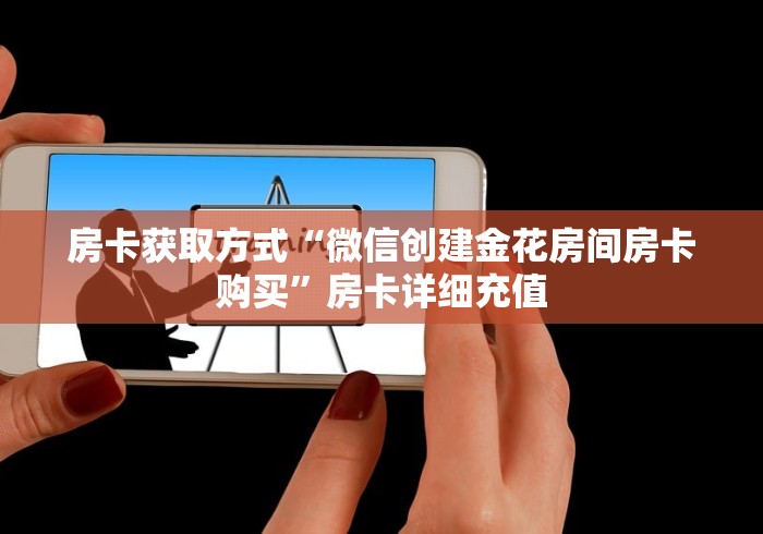 【重大通报】新人厅房卡怎么买—获得房卡方式