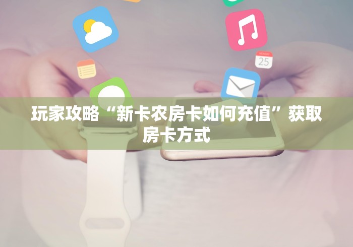 终于解决“炸 金花在微信上建群这样买房卡”获取房卡教程