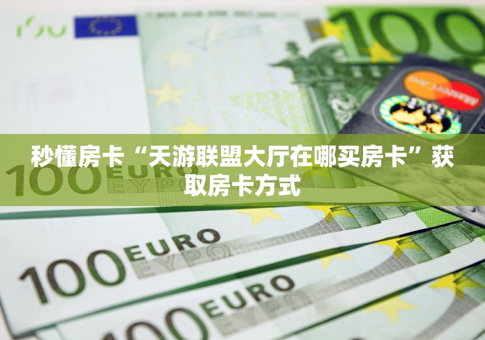 『重大消息』在哪获取后羿区大厅房卡一教你怎么购买 