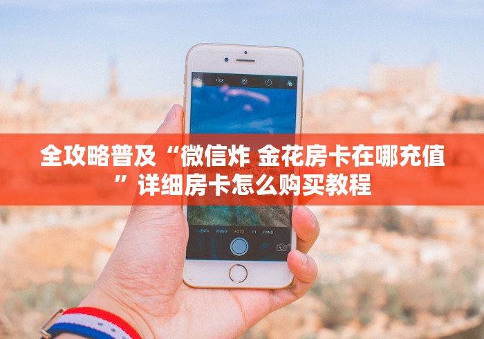 玩家必读攻略“微信群发链接炸 金花房卡”获取房卡教程 玩家必读攻略“微信群发链接炸 金花房卡”获取房卡教程