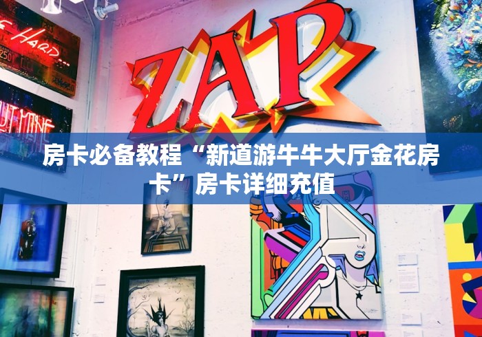 教导研究成果“微信群开炸 金花房卡去哪充值”房卡使用方法介绍