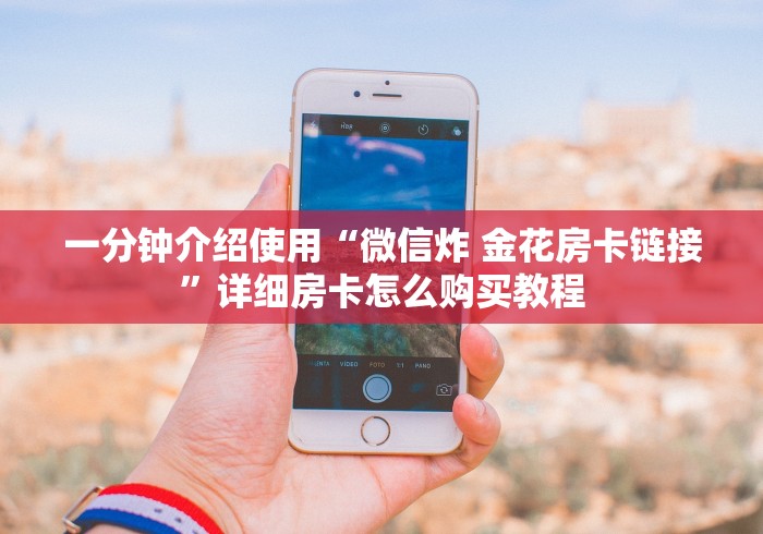 给大家讲解“微信牛牛房卡金花房卡新道游房卡”房卡获取方式