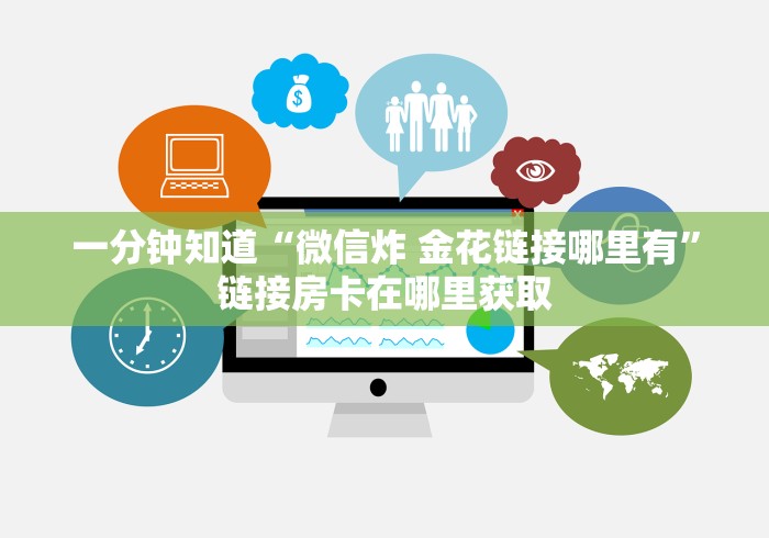 玩家测评“微信金花牛牛房卡怎么买”轻松获取房卡全渠道