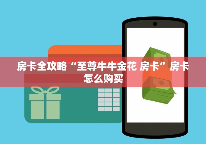 秒懂百科“皇豪互娱牛牛在哪买房卡”房卡获取方式