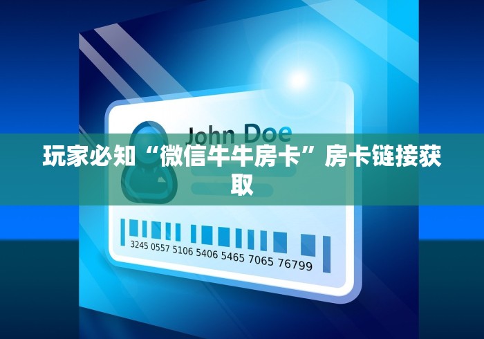 玩家必知“微信新道游牛牛”房卡获取方式