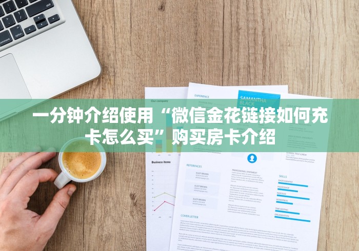 一分钟介绍使用“新道游大厅牛牛房卡充值 ”链接房卡怎么充值 一分钟介绍使用“新道游大厅牛牛房卡充值 ”链接房卡怎么充值