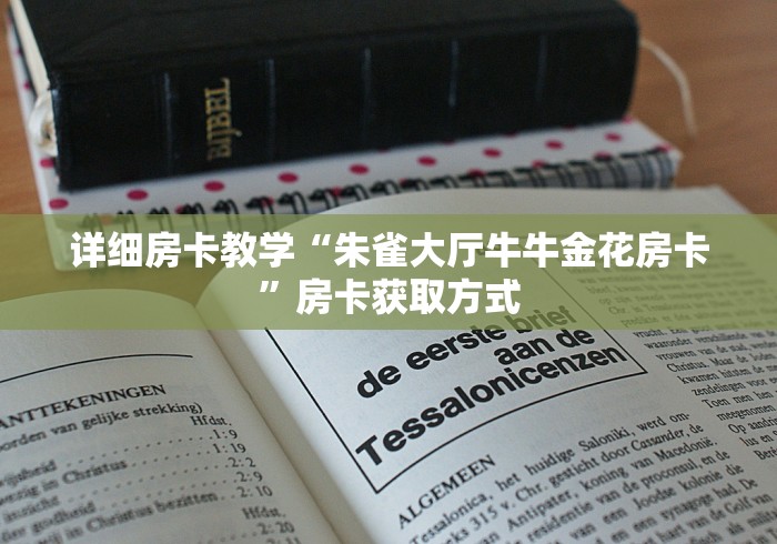 详细房卡教学“朱雀大厅牛牛金花房卡”房卡获取方式