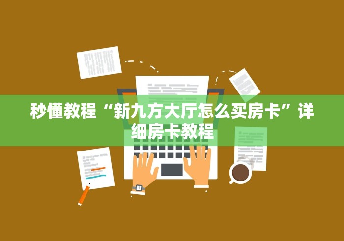 2026房卡攻略“有没有微信炸 金花房卡”轻松获取房卡全渠道