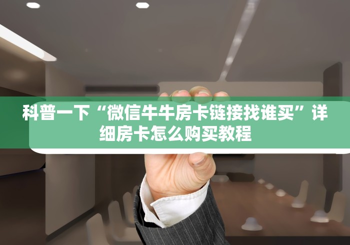 实测房卡教程“朱雀大厅牛牛金花房卡”详细房卡怎么购买教程