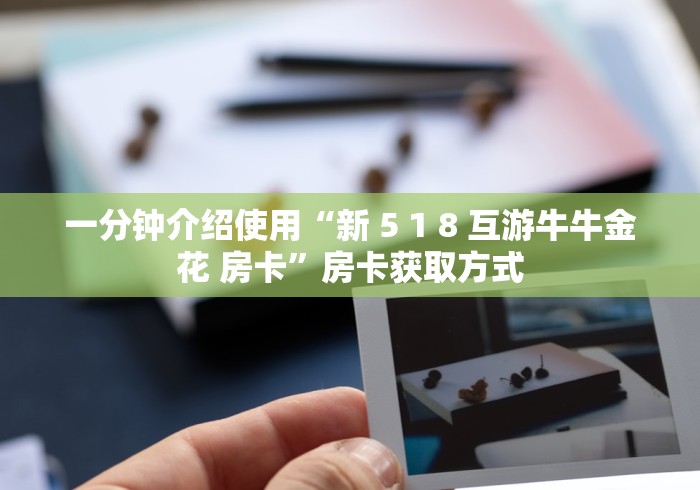 2026房卡攻略“微信金花房卡怎么搞”详细房卡怎么购买教程