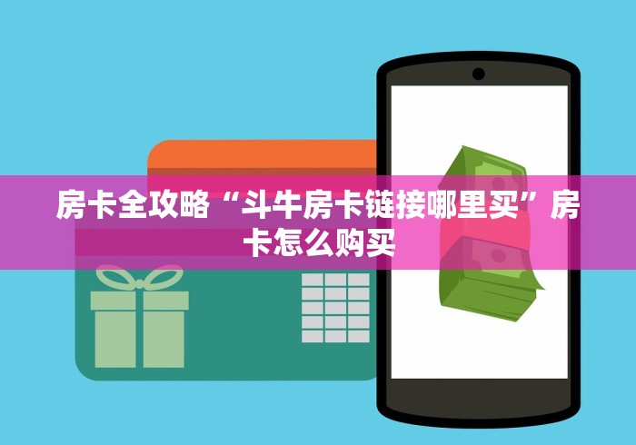 [终于找到]超圣大厅房卡找谁购买-获取房卡方法 