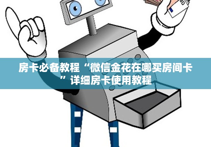 【重大通知】八戒大厅房卡购买多少钱—教你充值房卡 