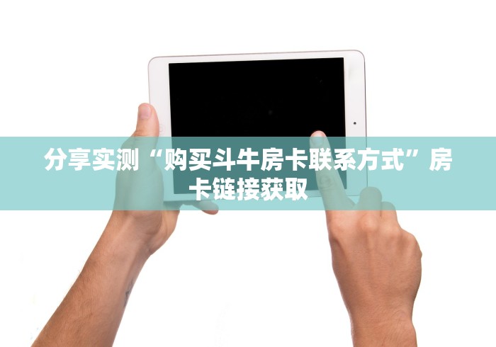 玩家必备房卡“清欢游大厅金花房卡”房卡使用教程-哔哩哔哩