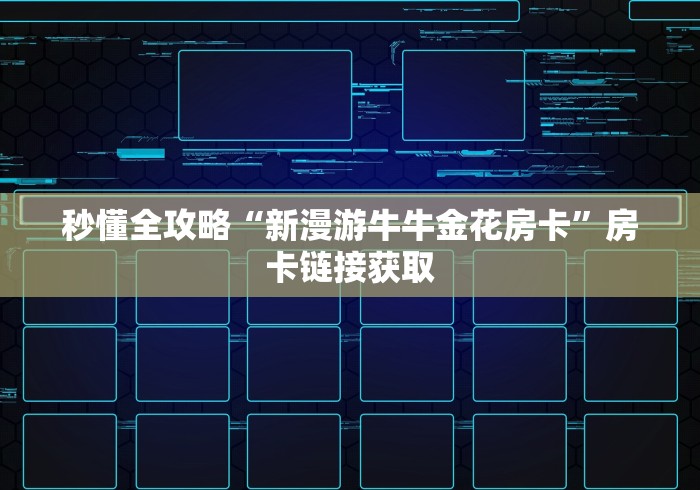 『推荐分享』多多娱乐房卡什么价格》 