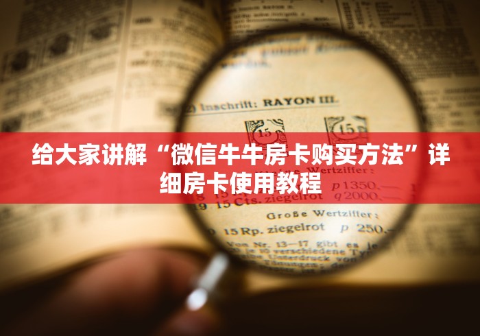 玩家必备教程“微信牛牛炸 金花房卡”购买房卡介绍 玩家必备教程“微信牛牛炸 金花房卡”购买房卡介绍