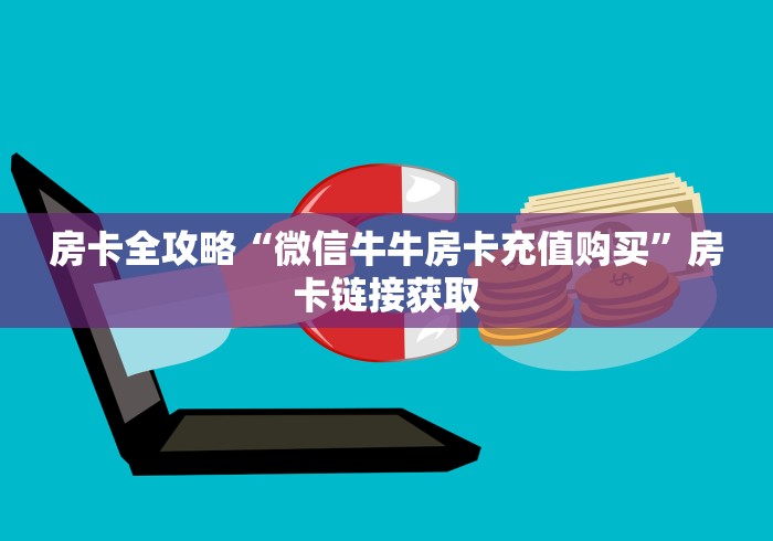 『推荐分享』人人互娱房卡购买途径《正版房卡 『推荐分享』人人互娱房卡购买途径《正版房卡