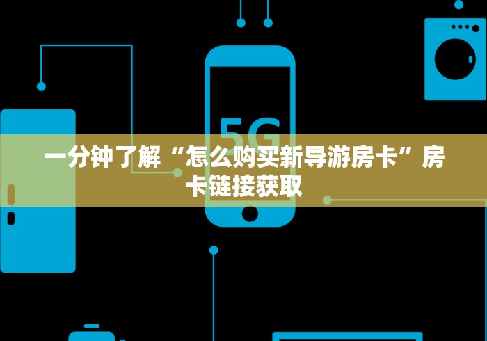 房卡推荐官“火神大厅金花房卡”分享房卡给大家