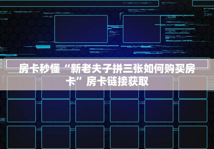 玩家攻略“牛魔王金花牛牛房卡”房卡获取方式
