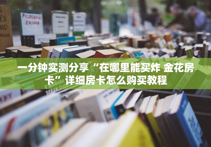 玩家必备教程“微信牛牛房卡客服微信号”房卡详细充值