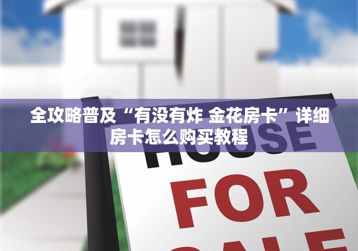 全攻略普及“有没有炸 金花房卡”详细房卡怎么购买教程 全攻略普及“有没有炸 金花房卡”详细房卡怎么购买教程