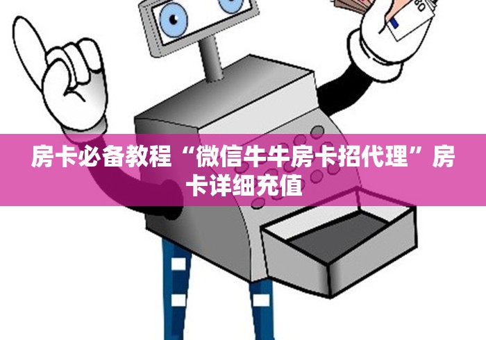 科普一下“随意玩大厅怎么充房卡”购买房卡介绍