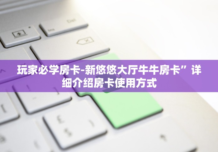 科普一下“炸 金花房卡链接怎么买”详细房卡怎么购买教程 科普一下“炸 金花房卡链接怎么买”详细房卡怎么购买教程