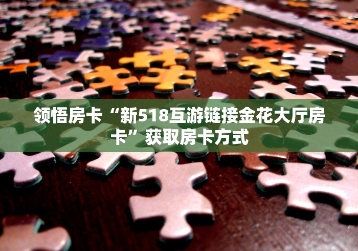 玩家攻略“微信群炸 金花链接怎么弄的”轻松获取房卡全渠道