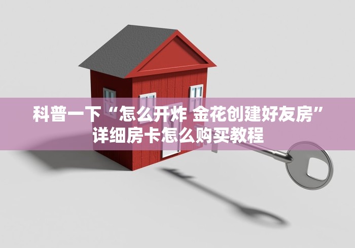 一分钟了解“微信牛牛房卡多少钱”详细房卡怎么购买教程