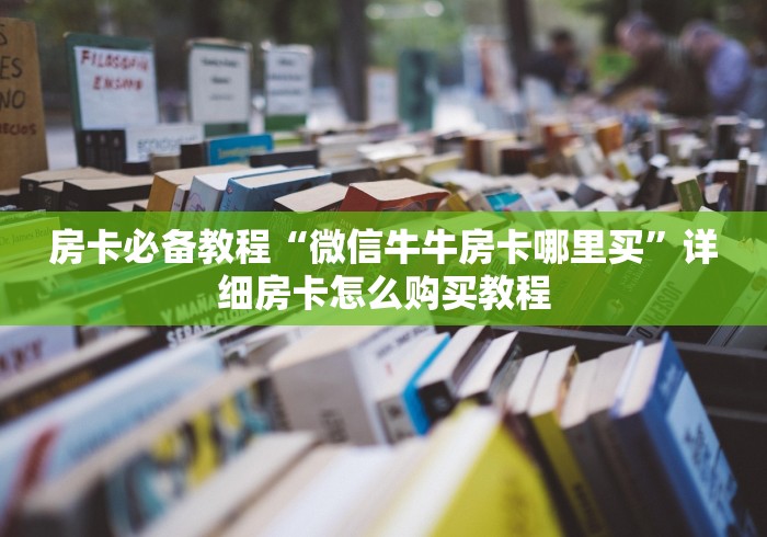 房卡必备教程“微信牛牛房卡哪里买”详细房卡怎么购买教程