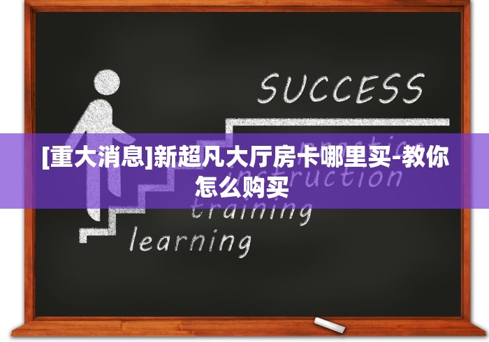 [重大消息]新超凡大厅房卡哪里买-教你怎么购买 