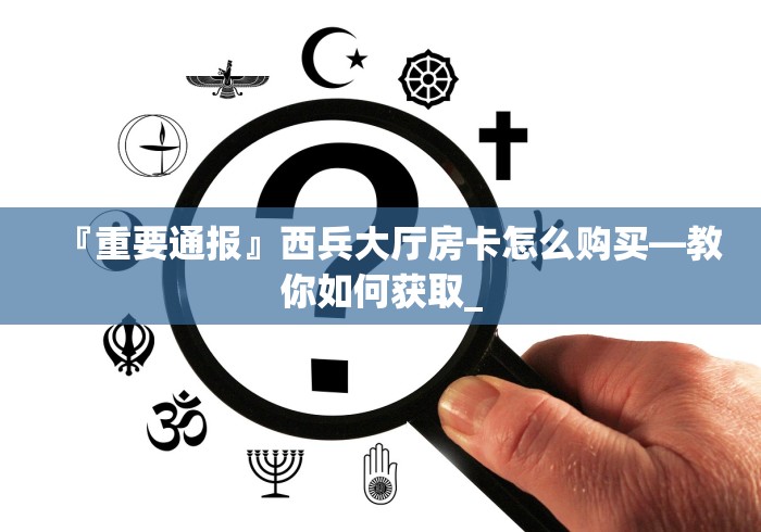 『重要通报』西兵大厅房卡怎么购买―教你如何获取_