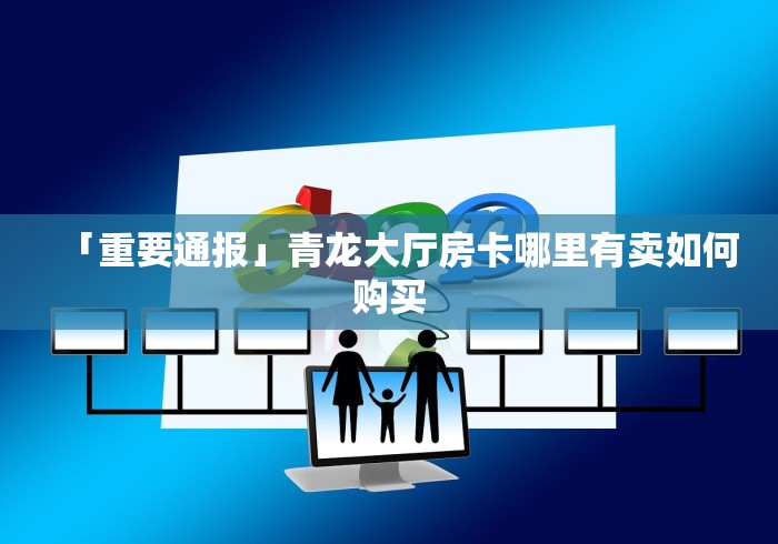 「重要通报」青龙大厅房卡哪里有卖如何购买