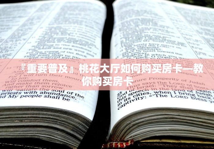 『重要普及』桃花大厅如何购买房卡―教你购买房卡