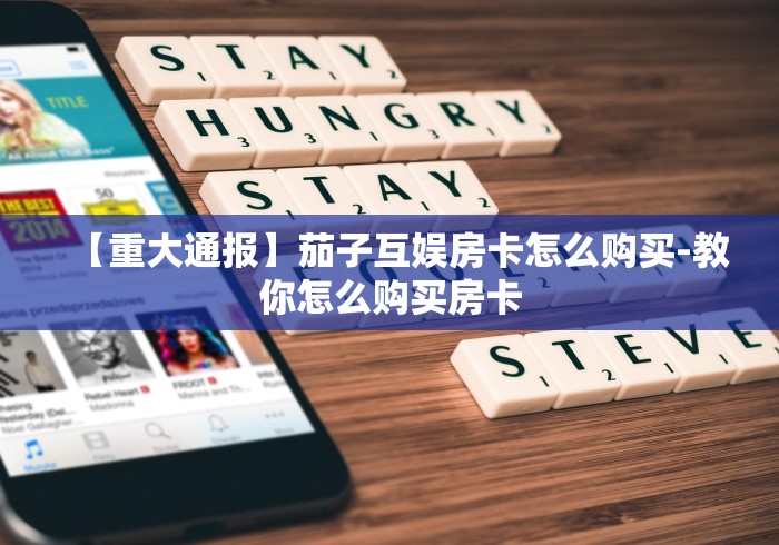 【重大通报】茄子互娱房卡怎么购买-教你怎么购买房卡