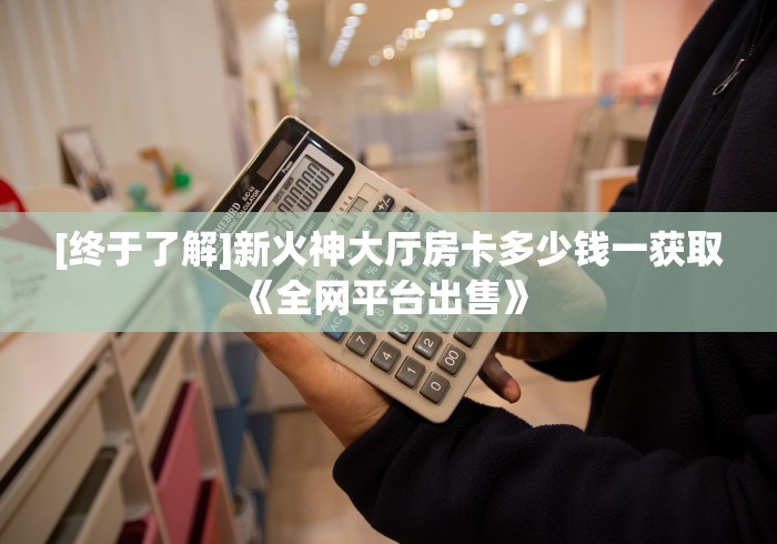 房卡必备教程“新蜜瓜拼三张如何购买房卡”详细房卡教程 房卡必备教程“新蜜瓜拼三张如何购买房卡”详细房卡教程