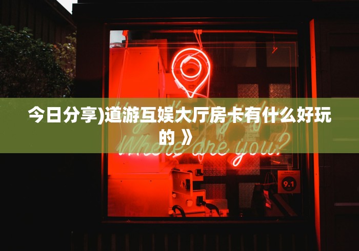 【重大通报】新金龙大厅房卡在哪里购买—获得房卡方式 