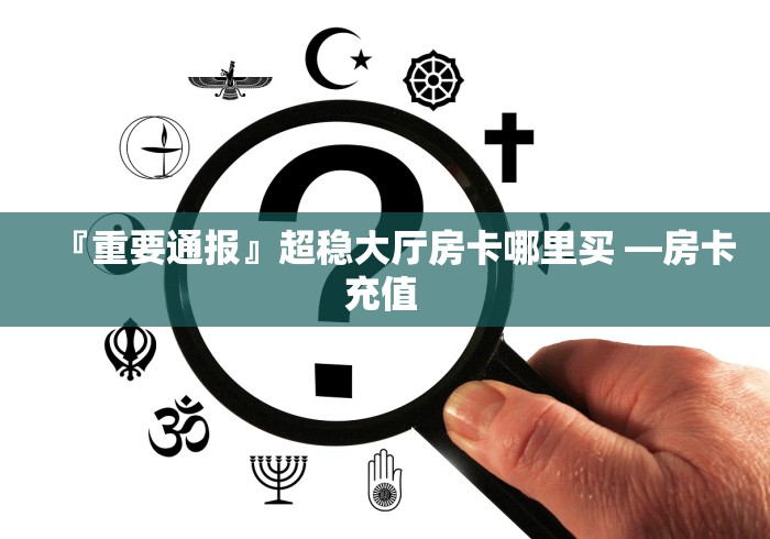 『重要通报』超稳大厅房卡哪里买 —房卡充值 『重要通报』超稳大厅房卡哪里买 —房卡充值