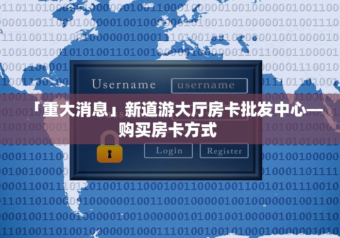 「重大消息」新道游大厅房卡批发中心—购买房卡方式 