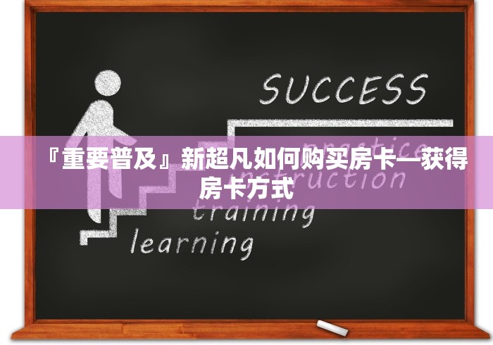 『重要普及』新超凡如何购买房卡—获得房卡方式