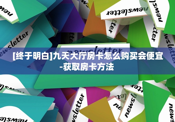 房卡全攻略“微信炸 金花链接房卡购买”轻松获取房卡全渠道 房卡全攻略“微信炸 金花链接房卡购买”轻松获取房卡全渠道