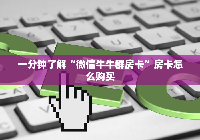 一分钟了解“微信牛牛群房卡”房卡怎么购买